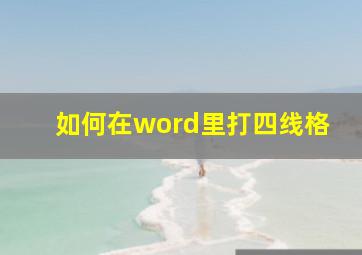 如何在word里打四线格