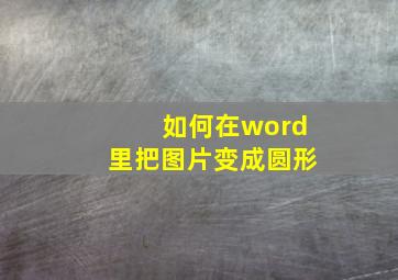 如何在word里把图片变成圆形