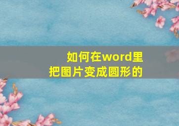 如何在word里把图片变成圆形的