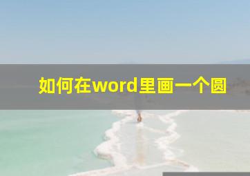 如何在word里画一个圆