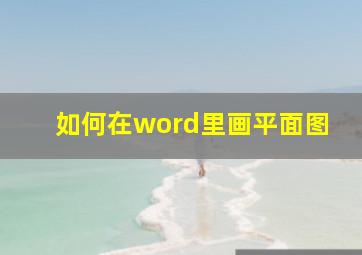 如何在word里画平面图