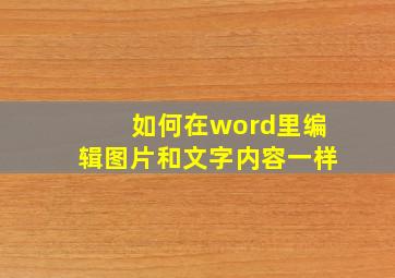 如何在word里编辑图片和文字内容一样