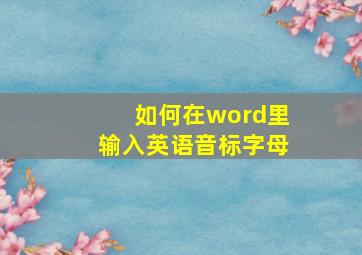 如何在word里输入英语音标字母