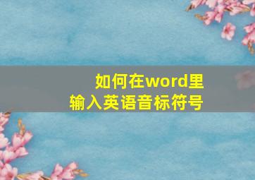 如何在word里输入英语音标符号