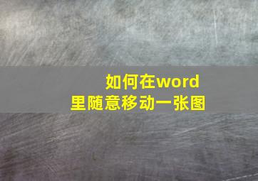 如何在word里随意移动一张图