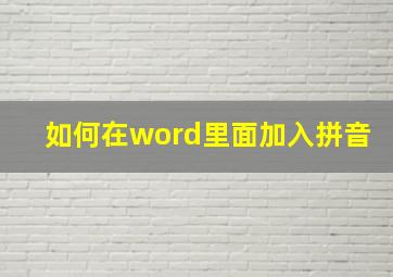 如何在word里面加入拼音