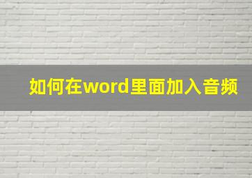 如何在word里面加入音频