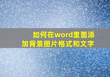 如何在word里面添加背景图片格式和文字