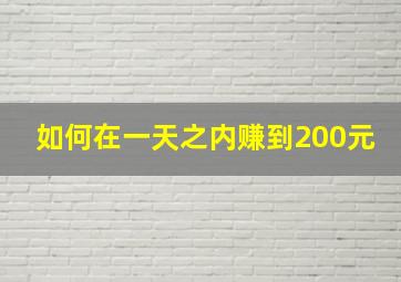 如何在一天之内赚到200元