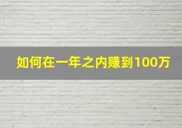 如何在一年之内赚到100万