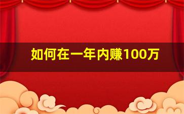 如何在一年内赚100万