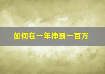 如何在一年挣到一百万