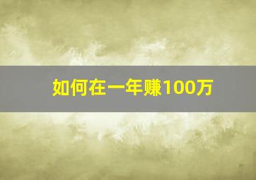 如何在一年赚100万