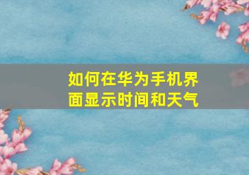 如何在华为手机界面显示时间和天气