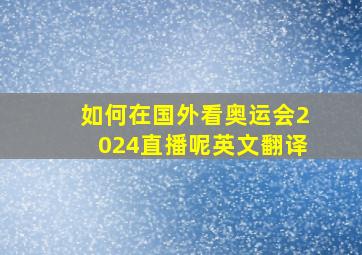 如何在国外看奥运会2024直播呢英文翻译