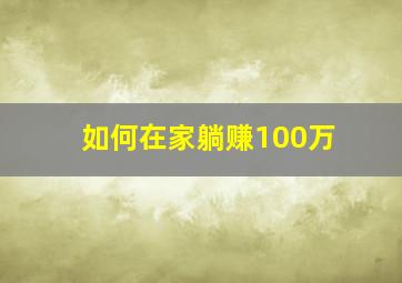 如何在家躺赚100万