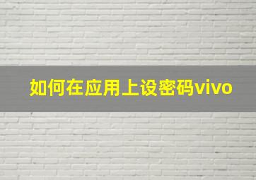 如何在应用上设密码vivo