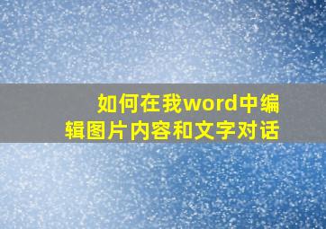 如何在我word中编辑图片内容和文字对话