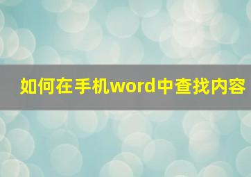 如何在手机word中查找内容