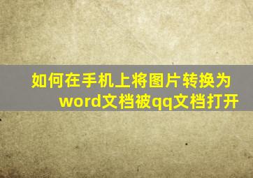 如何在手机上将图片转换为word文档被qq文档打开