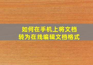 如何在手机上将文档转为在线编辑文档格式