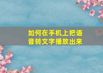 如何在手机上把语音转文字播放出来