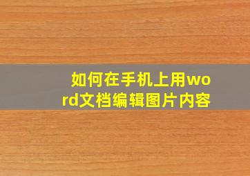 如何在手机上用word文档编辑图片内容