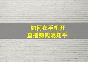 如何在手机开直播赚钱呢知乎