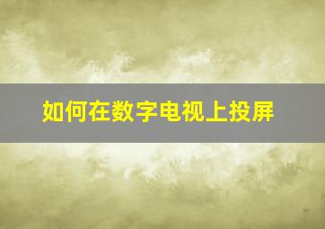 如何在数字电视上投屏