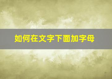 如何在文字下面加字母