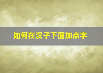 如何在汉子下面加点字