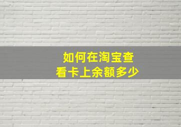 如何在淘宝查看卡上余额多少