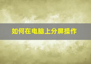 如何在电脑上分屏操作