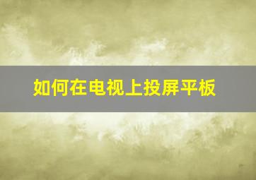 如何在电视上投屏平板