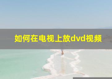 如何在电视上放dvd视频