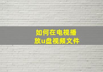 如何在电视播放u盘视频文件