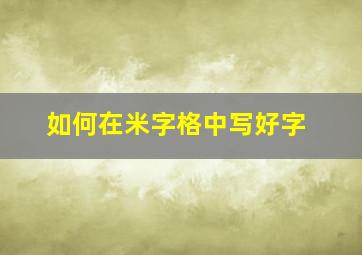 如何在米字格中写好字