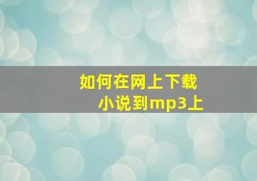 如何在网上下载小说到mp3上