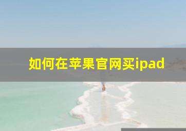 如何在苹果官网买ipad