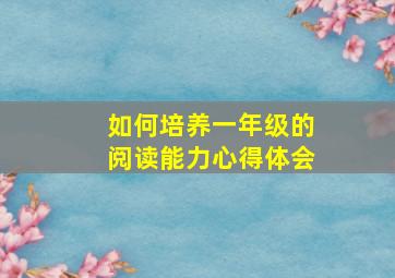 如何培养一年级的阅读能力心得体会