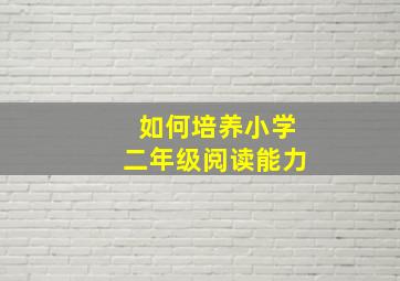 如何培养小学二年级阅读能力