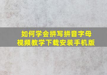 如何学会拼写拼音字母视频教学下载安装手机版