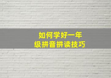 如何学好一年级拼音拼读技巧