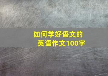 如何学好语文的英语作文100字