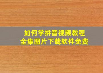 如何学拼音视频教程全集图片下载软件免费