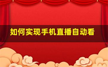 如何实现手机直播自动看