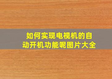 如何实现电视机的自动开机功能呢图片大全