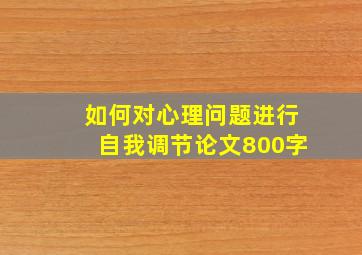 如何对心理问题进行自我调节论文800字