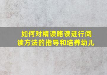 如何对精读略读进行阅读方法的指导和培养幼儿