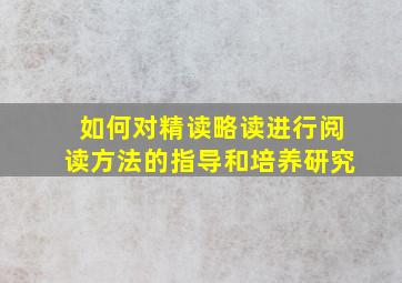 如何对精读略读进行阅读方法的指导和培养研究